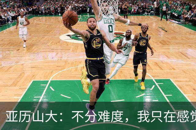 亚历山大：不分难度，我只在感觉舒适时出手