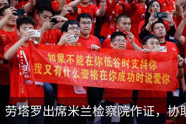劳塔罗出席米兰检察院作证，协助调查阿根廷私人纠纷