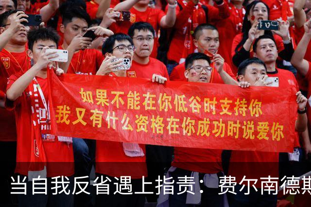 当自我反省遇上指责：费尔南德斯的领导失误