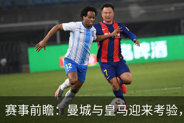 赛事前瞻：曼城与皇马迎来考验，巴萨追求连胜记录